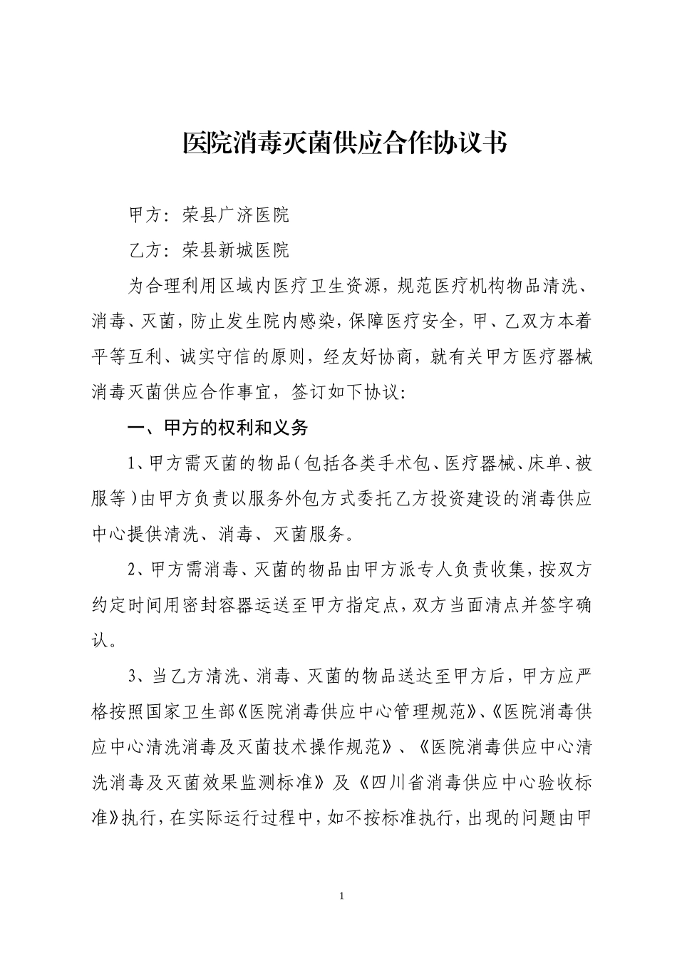医院消毒灭菌供应合作协议书(最终定稿)_第1页