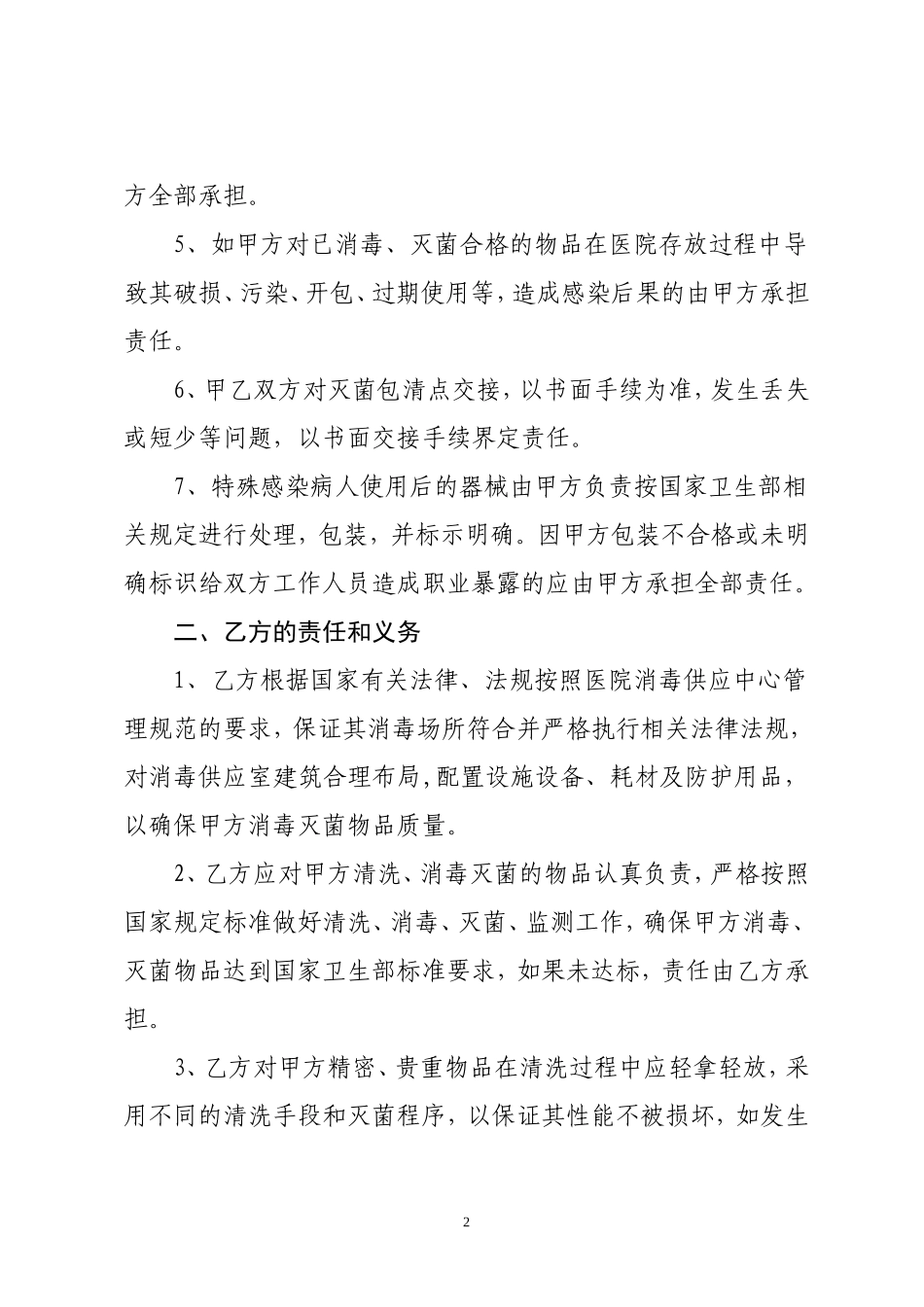 医院消毒灭菌供应合作协议书(最终定稿)_第2页