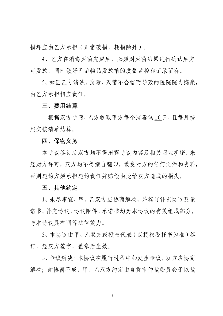 医院消毒灭菌供应合作协议书(最终定稿)_第3页