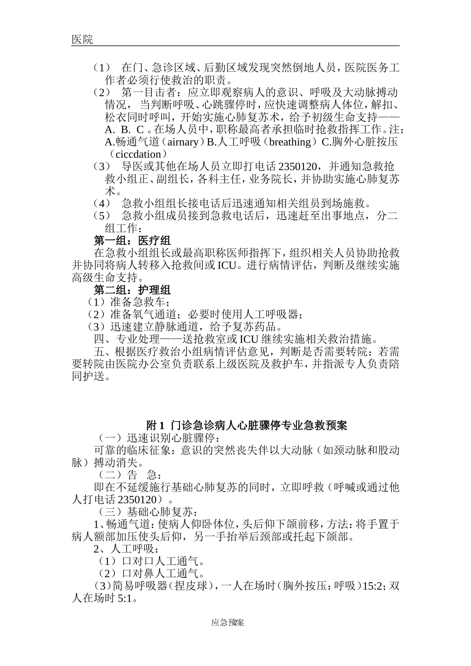 医院门诊突发紧急情况处理预案_第2页