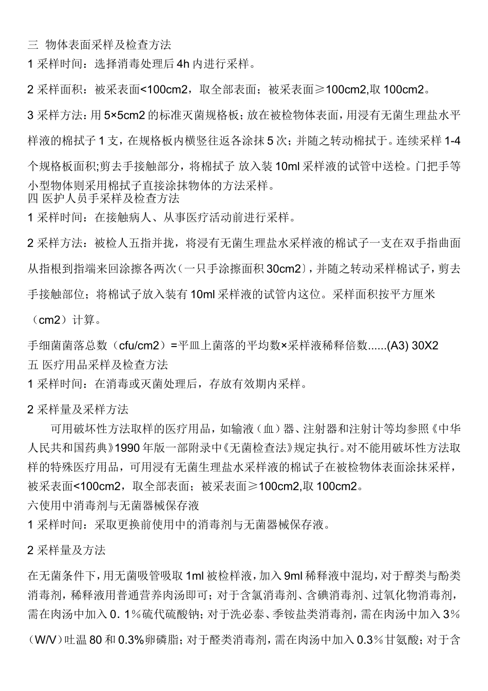 医院消毒卫生标准相关知识_第2页