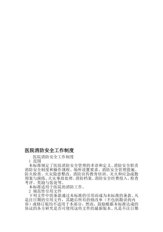医院消防安全工作制度-最新年文档