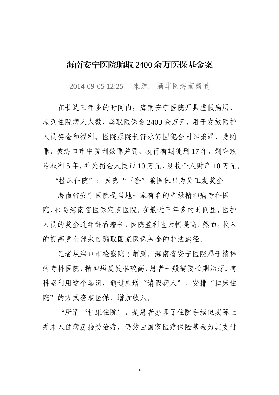医院骗取医保基金案例_第2页