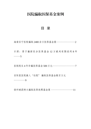 医院骗取医保基金案例