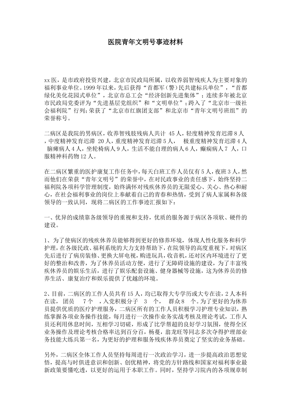 医院青年文明号事迹材料-总结报告模板_第1页