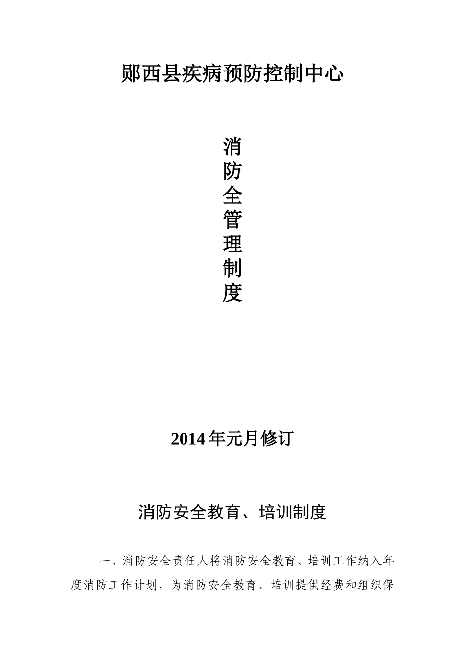 医院消防安全管理制度(同名8406)_第1页