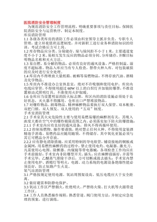 医院消防安全管理制度(同名13096)