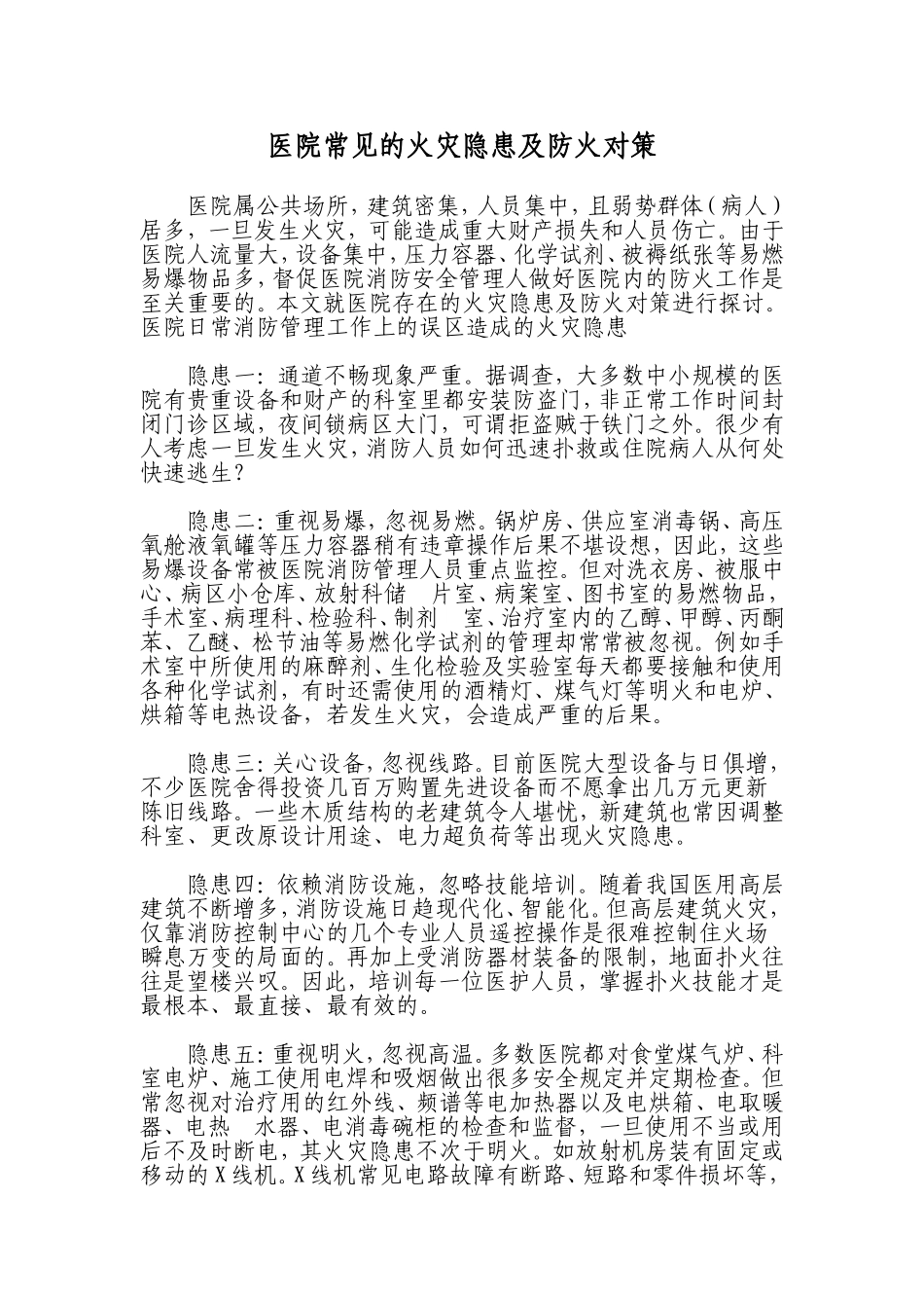 医院常见的火灾隐患及防火对策_第1页