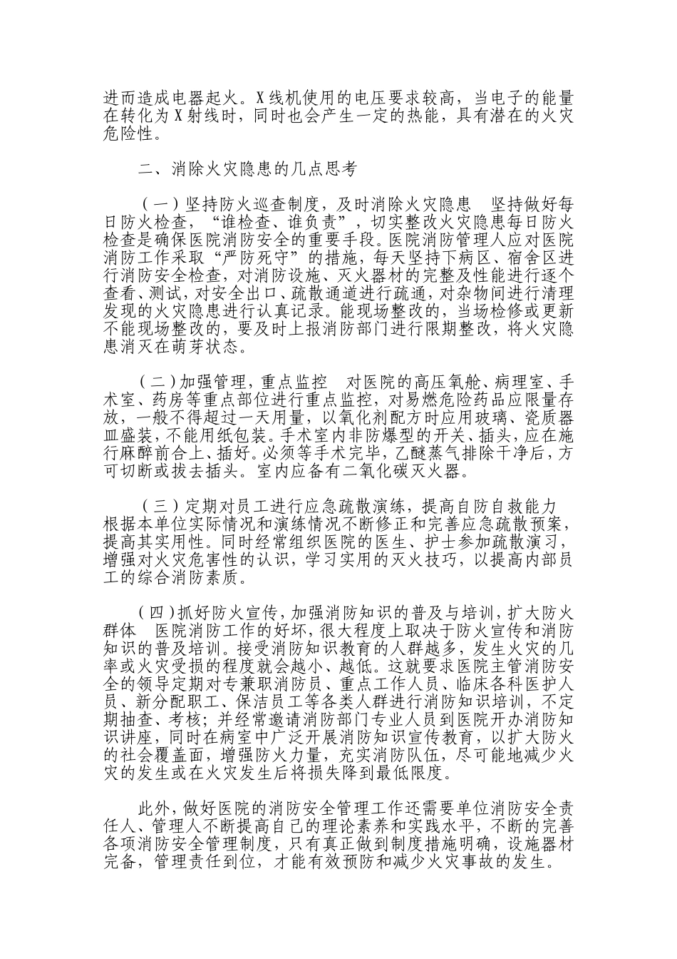 医院常见的火灾隐患及防火对策_第2页
