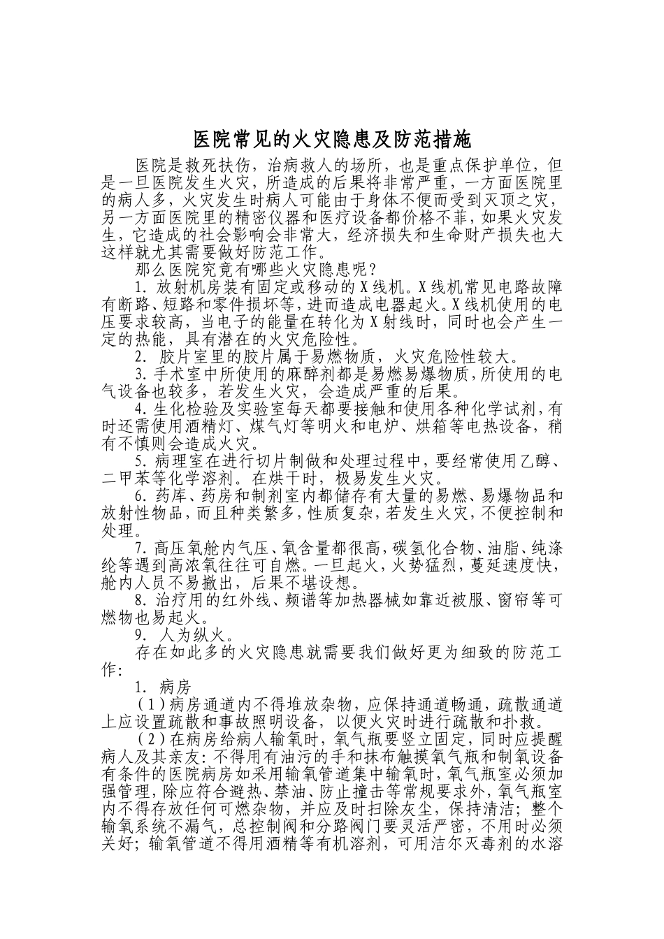 医院常见的火灾隐患及防火对策_第3页