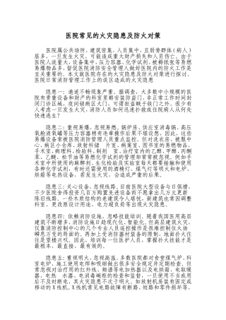 医院常见的火灾隐患及防火对策