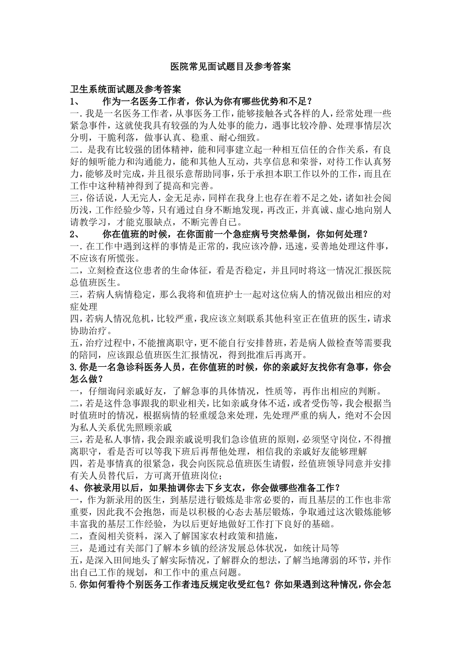 医院常见面试题目及参考答案_第1页