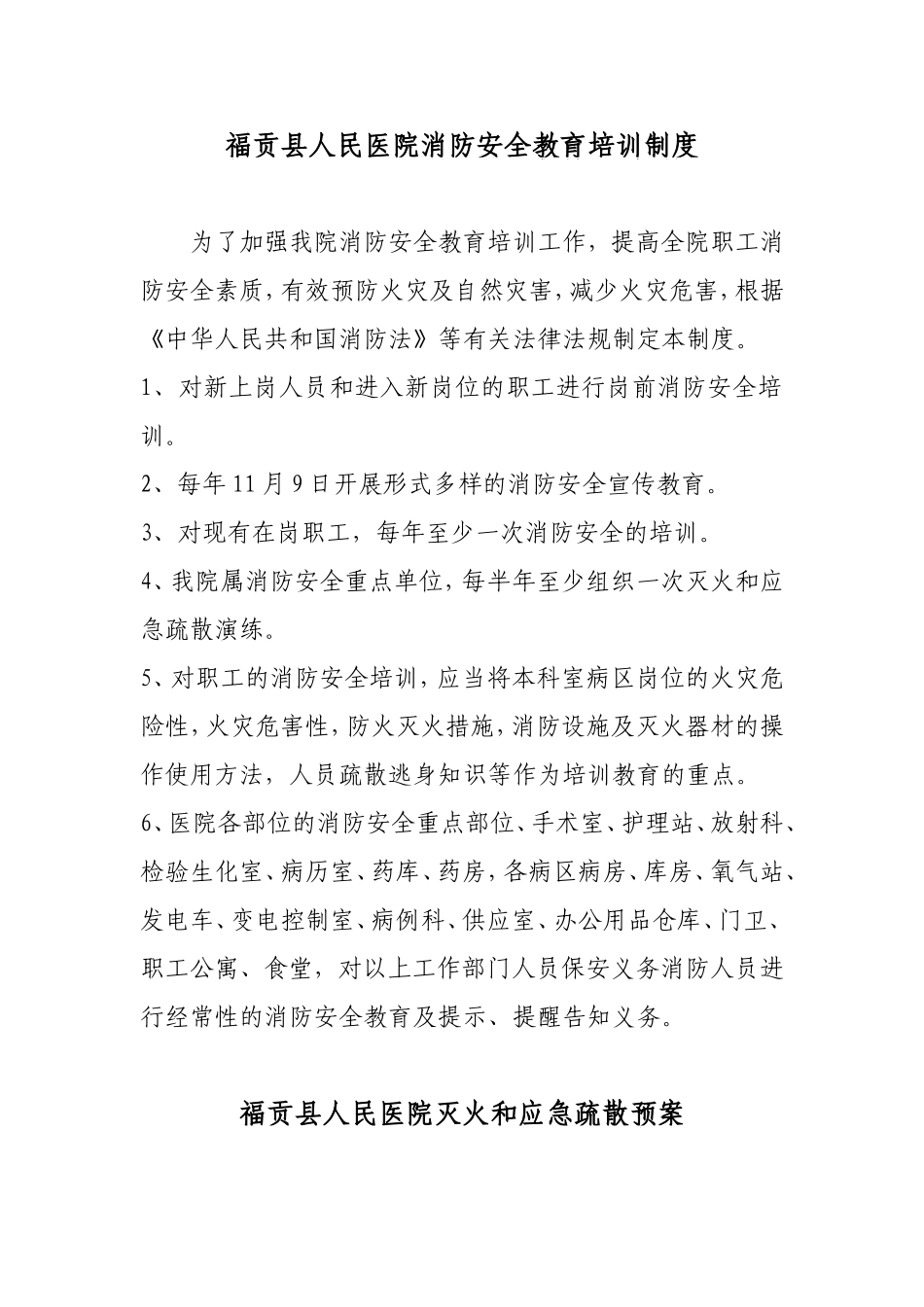 医院消防安全教育培训制度_第1页