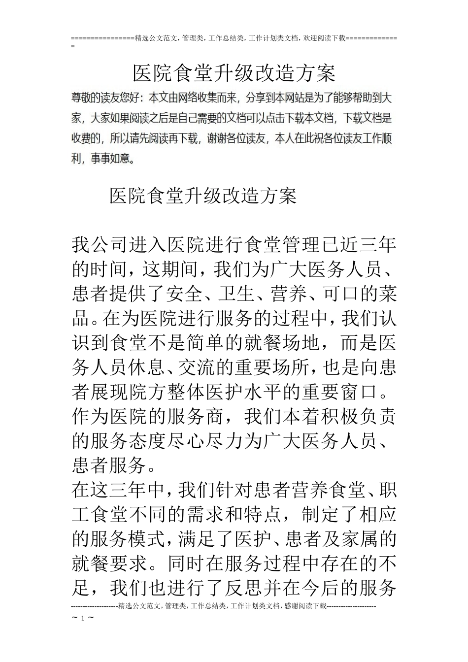 医院食堂升级改造方案_第1页