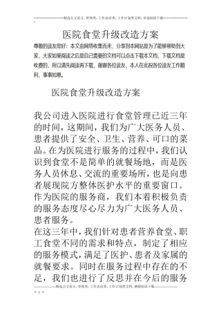 医院食堂升级改造方案