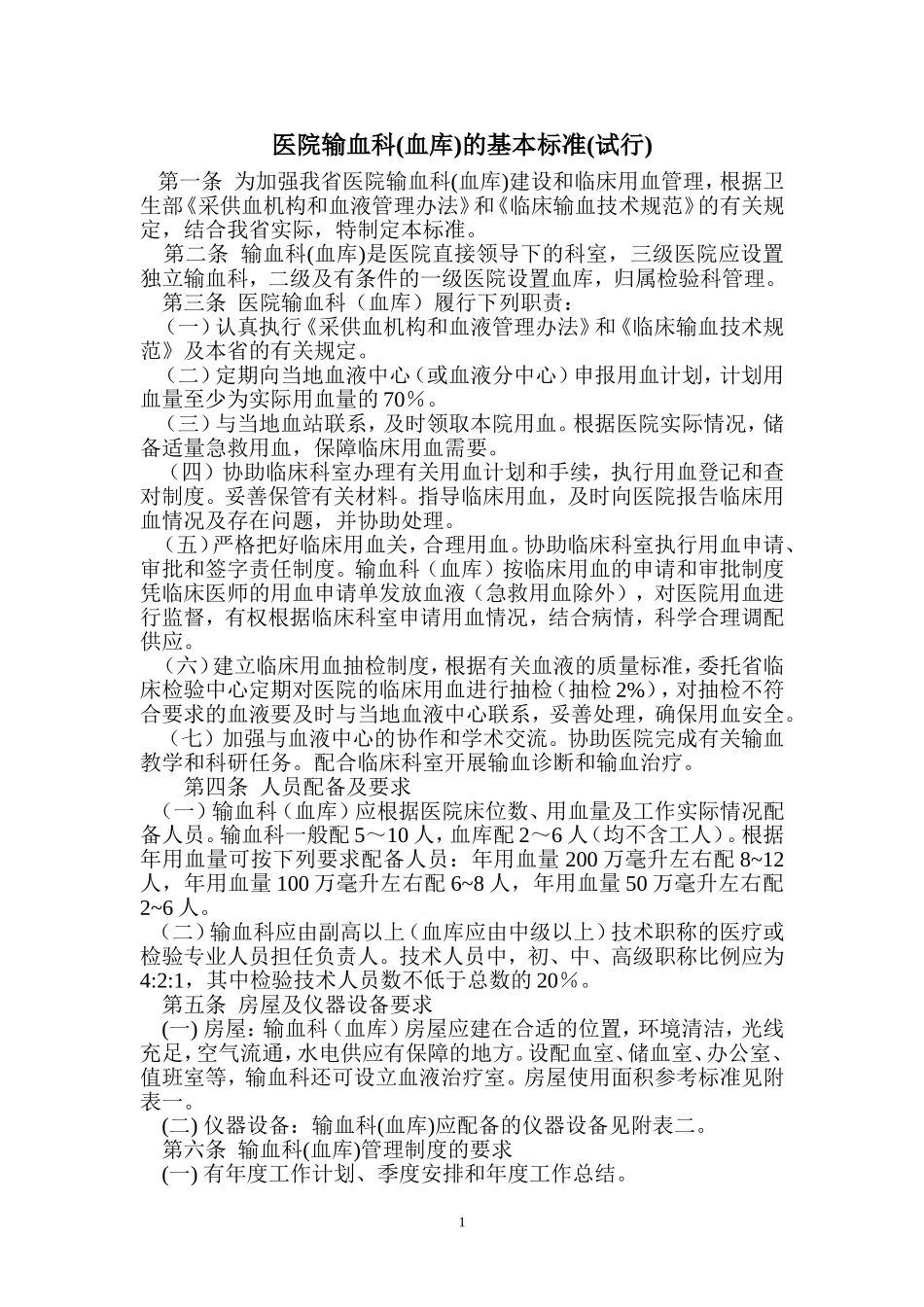 医院输血科(血库)基本标准(试行)_第1页