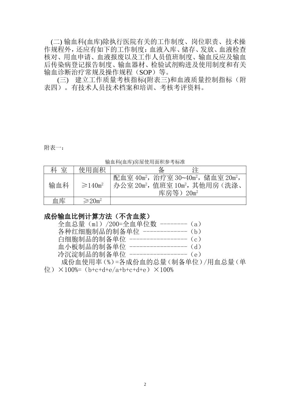医院输血科(血库)基本标准(试行)_第2页