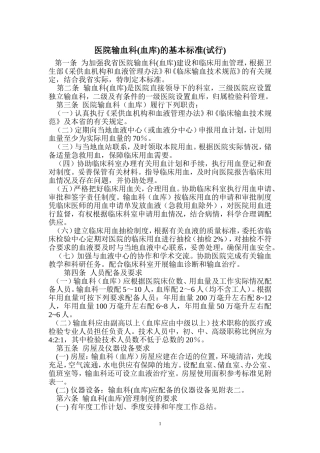 医院输血科(血库)基本标准(试行)
