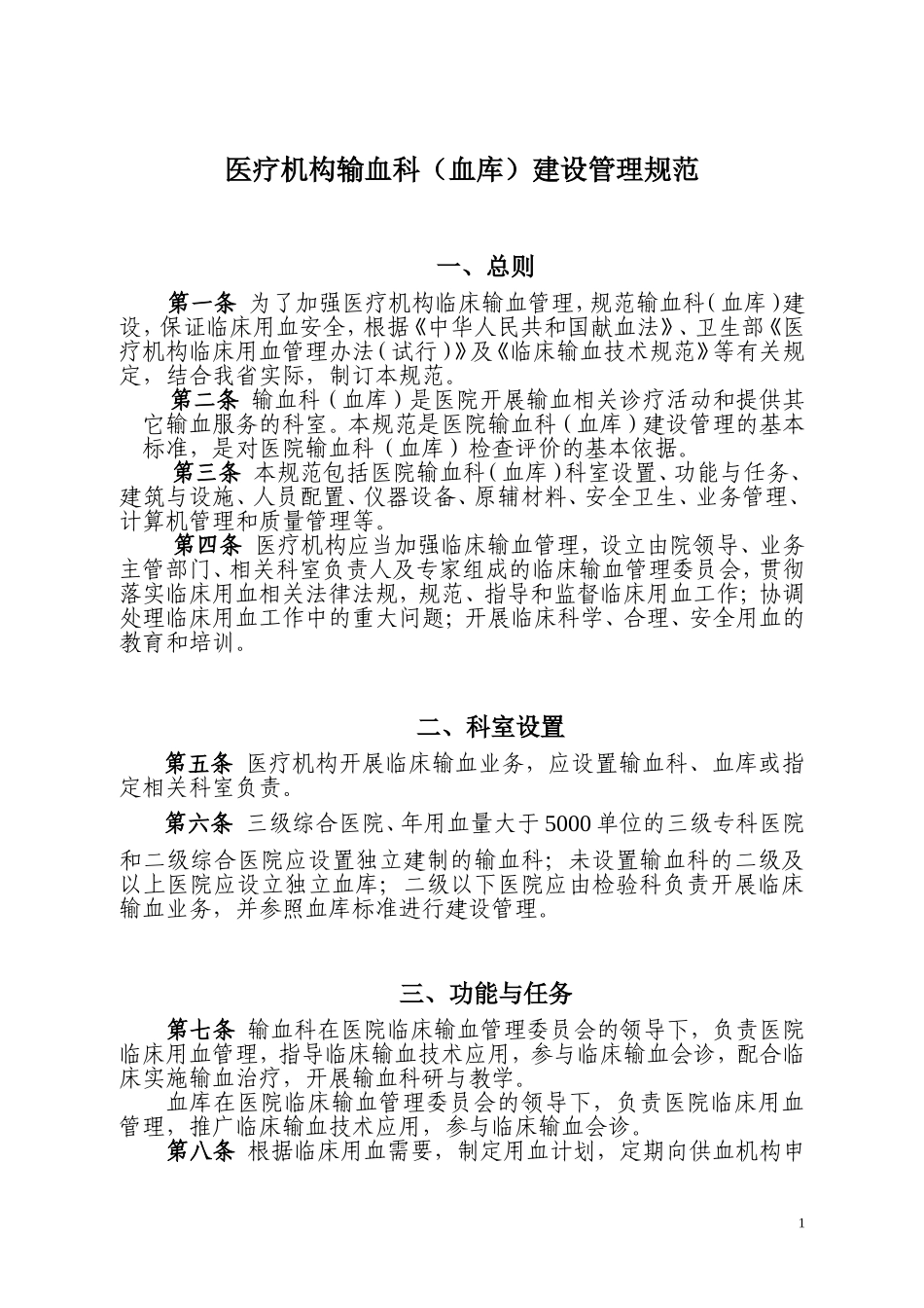 医院输血科(血库)建设管理规范_第1页