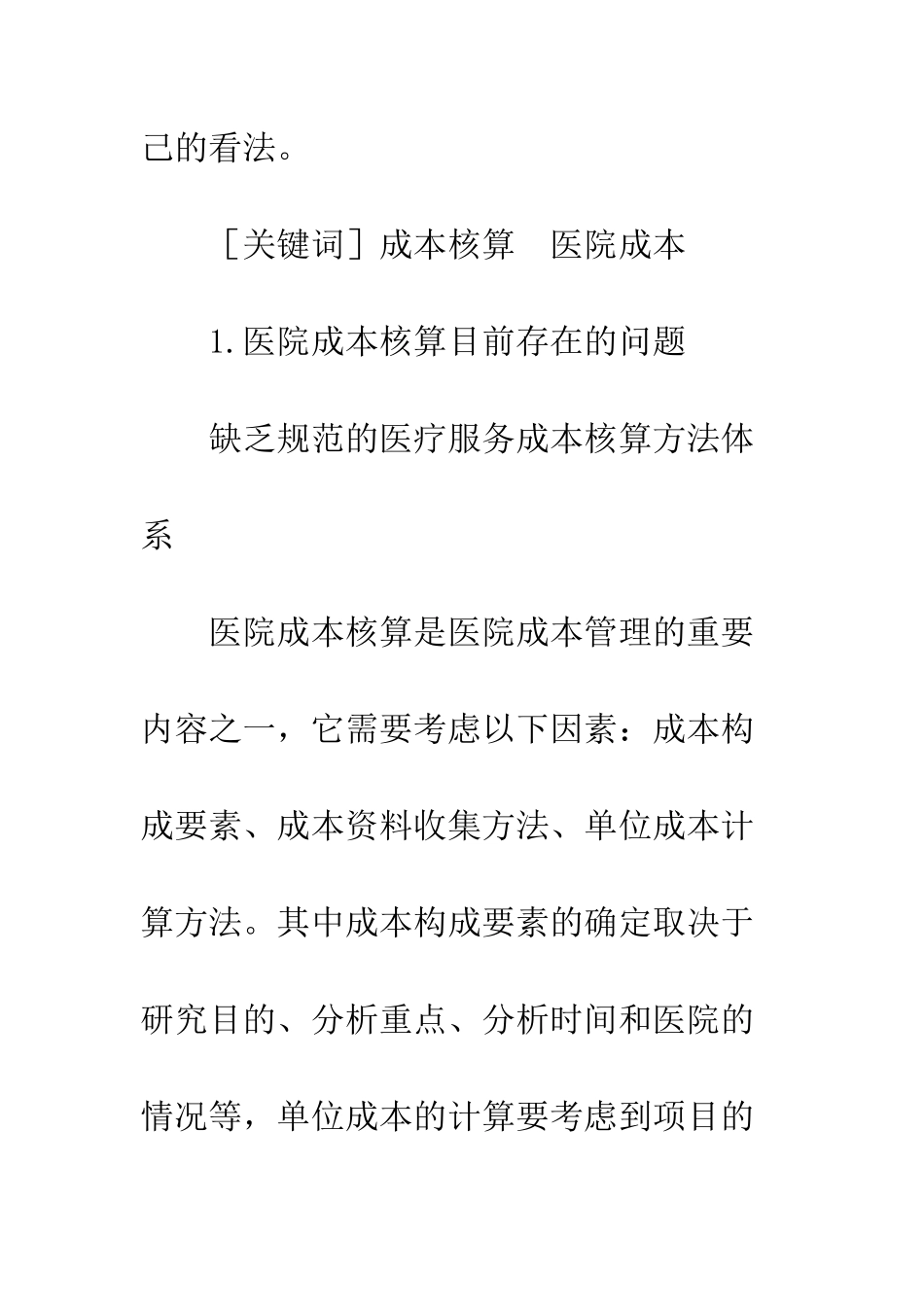 医院成本估算的问题和对应策略_第2页