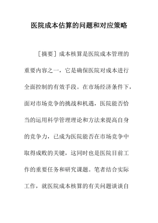 医院成本估算的问题和对应策略
