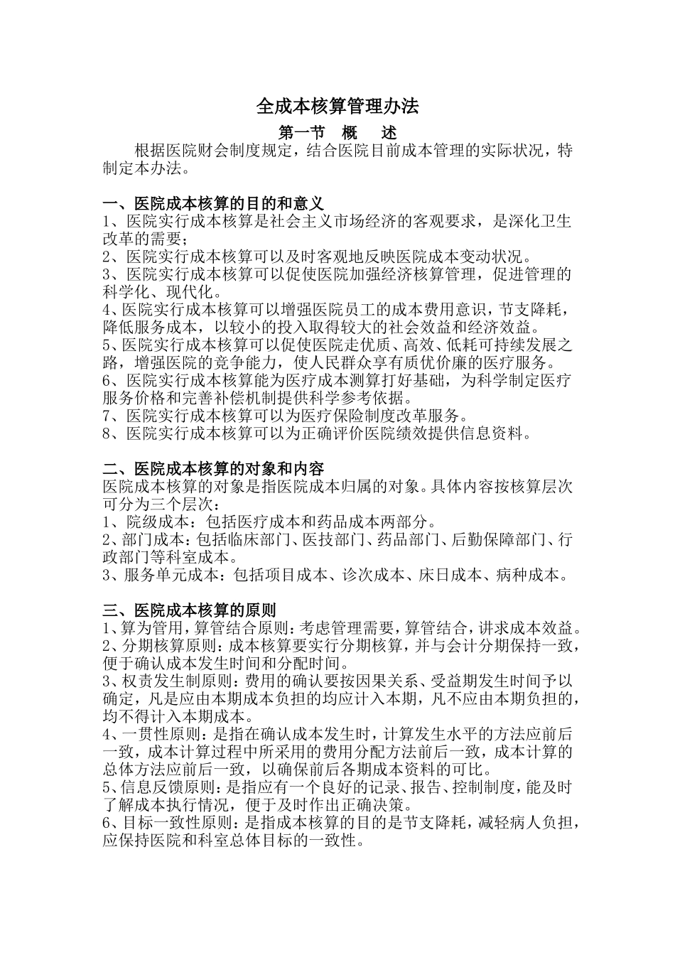 医院成本核算管理办法_第1页