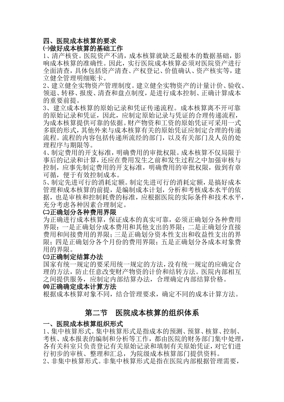 医院成本核算管理办法_第2页