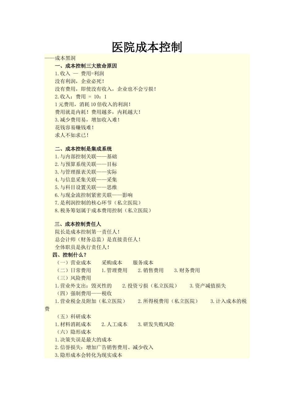 医院成本控制_第1页