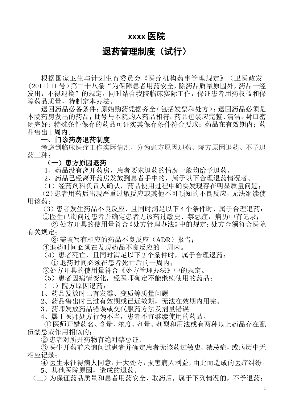 医院退药管理制度(试行)_第1页