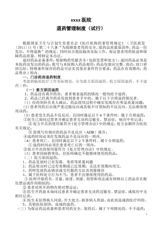 医院退药管理制度(试行)