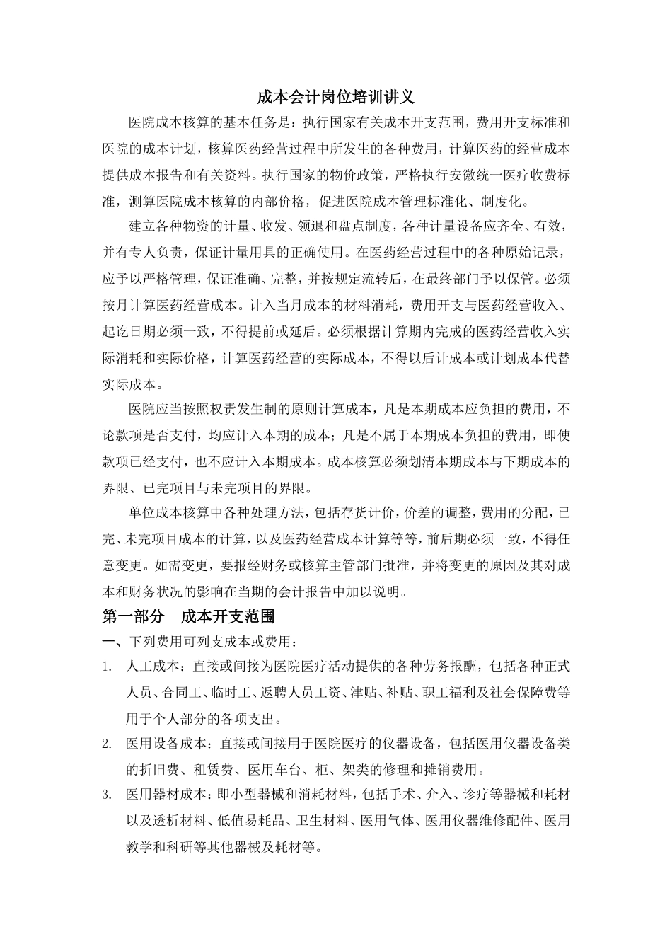 医院成本培训讲义_第1页