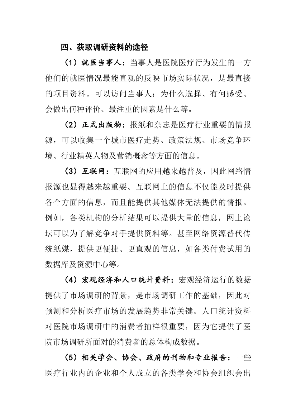 医院项目市场调研方案_第2页