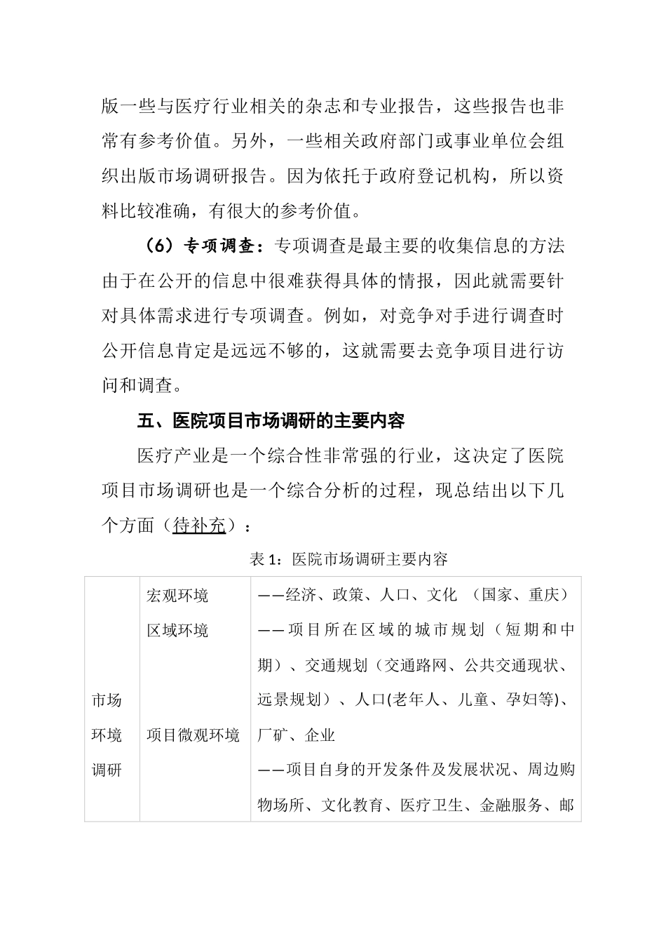 医院项目市场调研方案_第3页