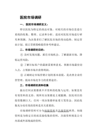 医院项目市场调研方案