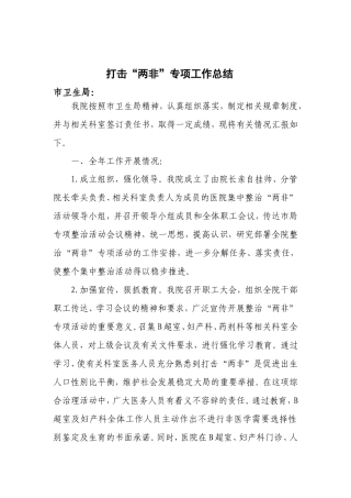 医院打击两非专项总结