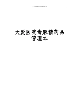 医院毒麻精药品管理