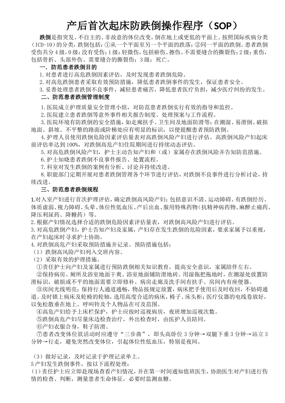 医院预防患者跌倒标准流程SOP_第1页