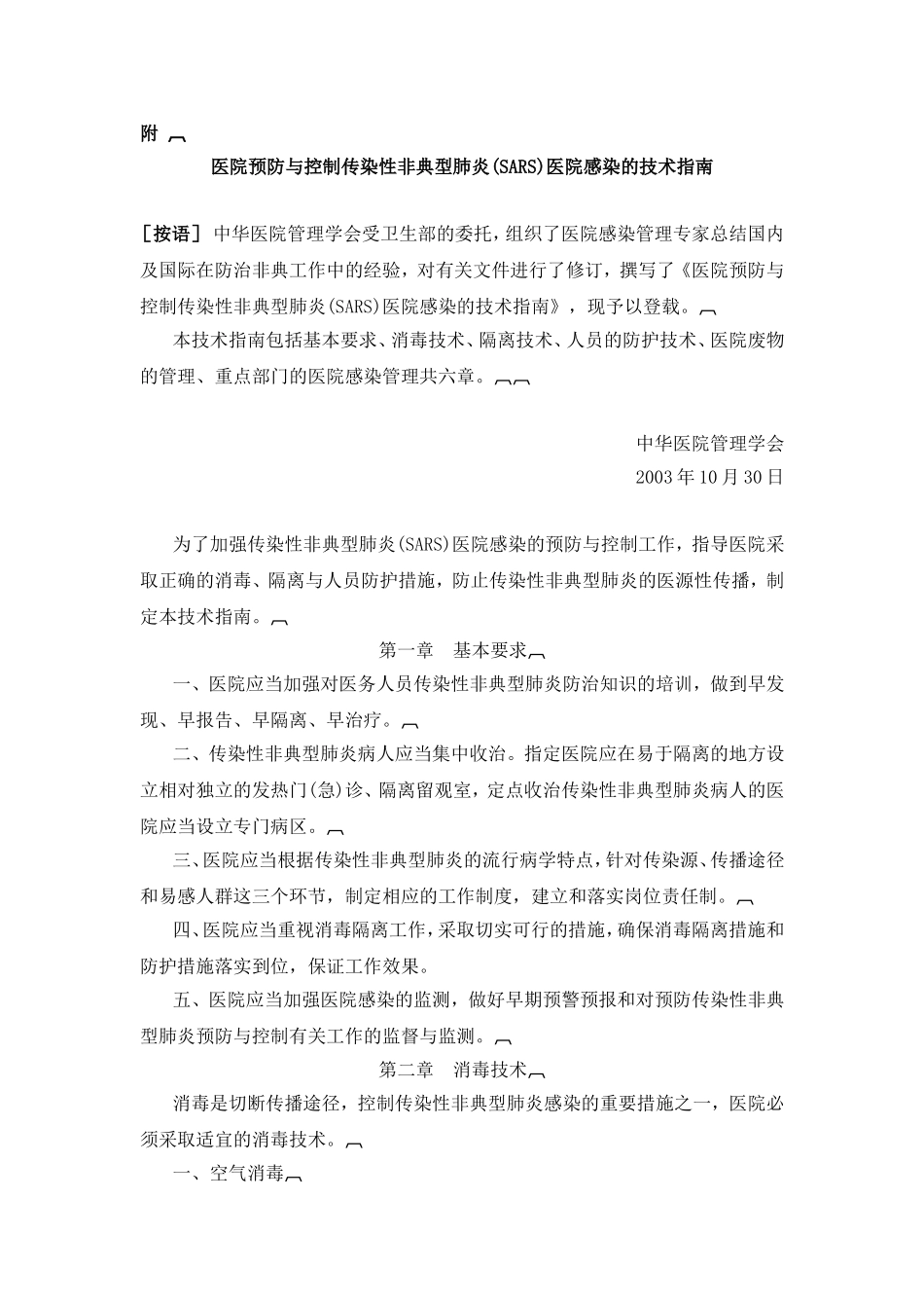 医院预防与控制传染性非典型肺炎(sars)医院感染的技术指南_第1页