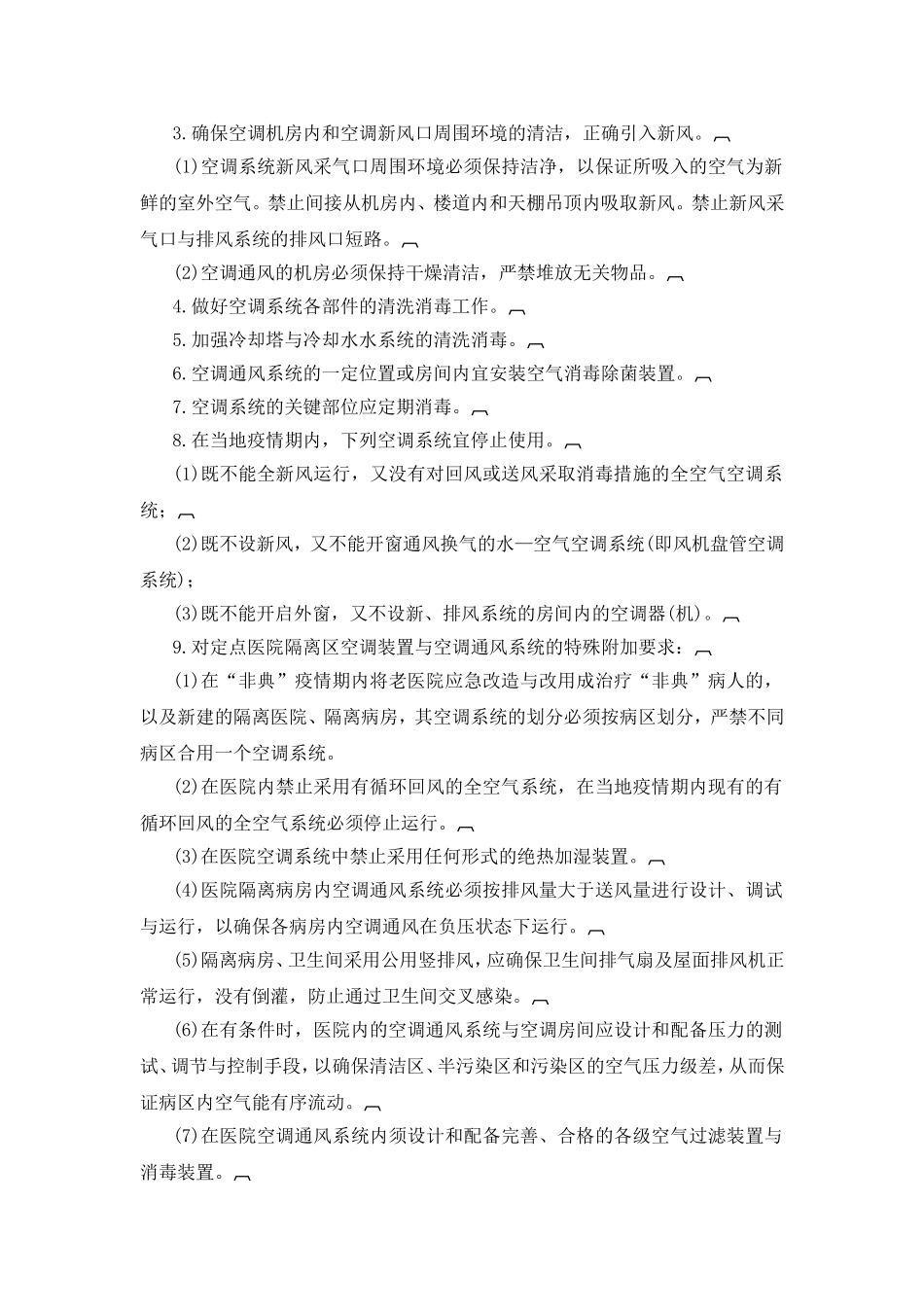 医院预防与控制传染性非典型肺炎(sars)医院感染的技术指南_第3页