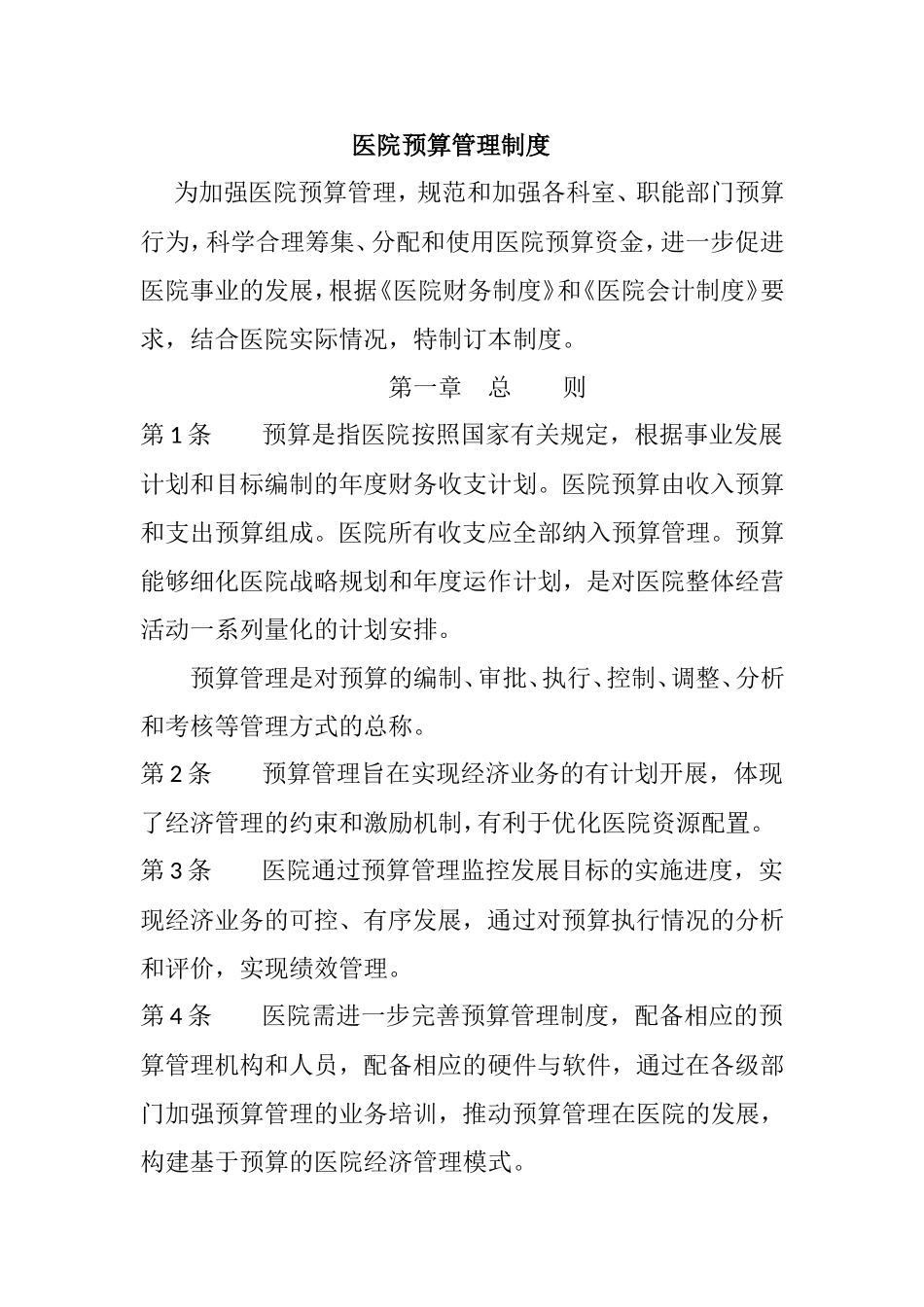 医院预算管理制度(同名9164)_第1页
