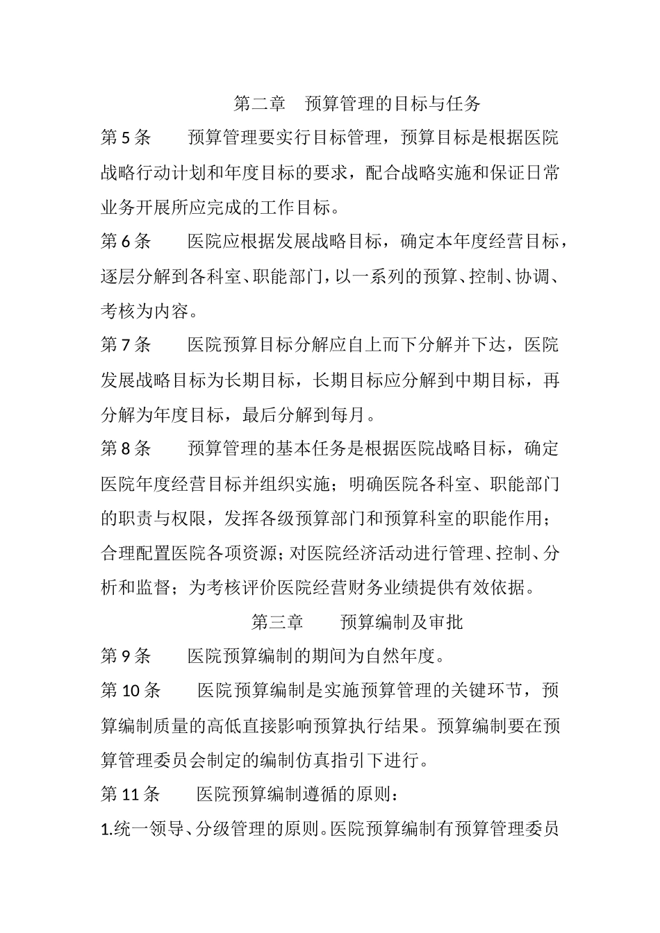 医院预算管理制度(同名9164)_第2页