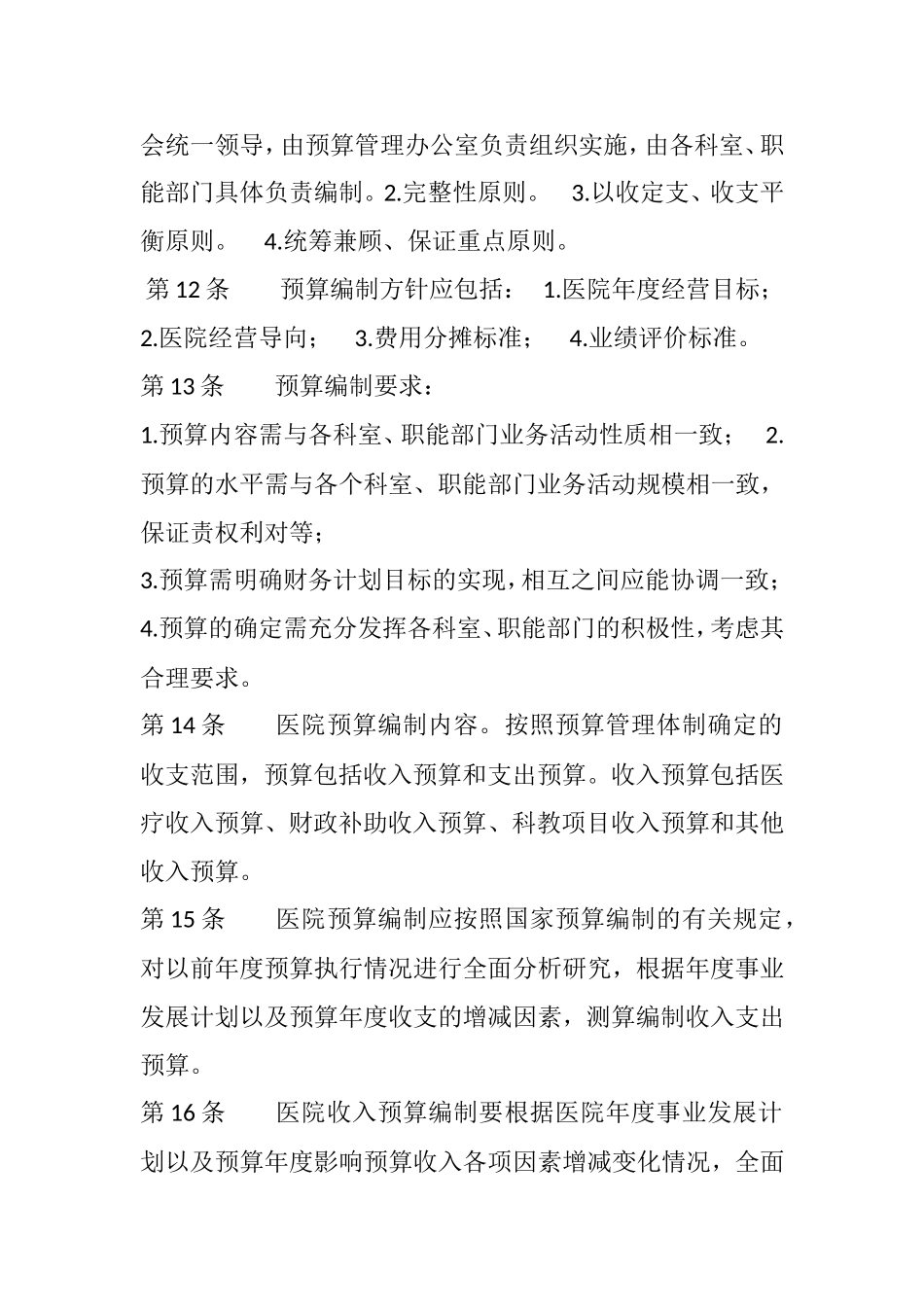 医院预算管理制度(同名9164)_第3页
