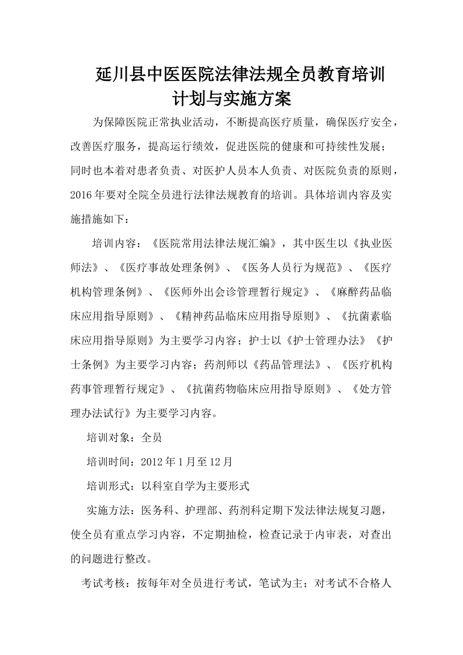 医院法律法规全员教育培训计划与实施方案_第1页