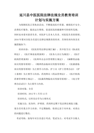 医院法律法规全员教育培训计划与实施方案