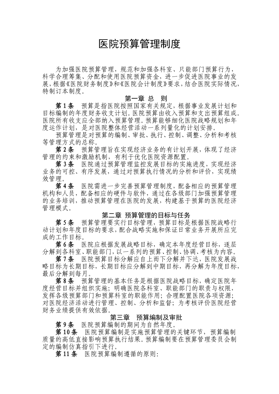 医院预算管理制度_第1页