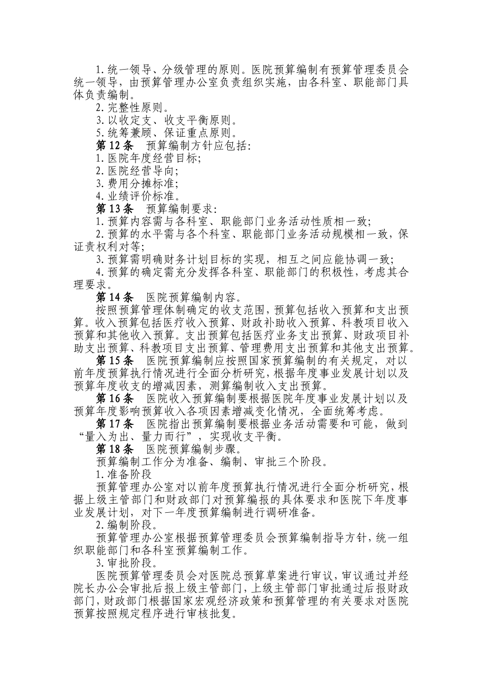医院预算管理制度_第2页