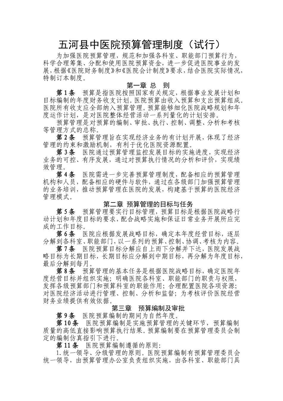 医院预算管理制度20180115_第1页