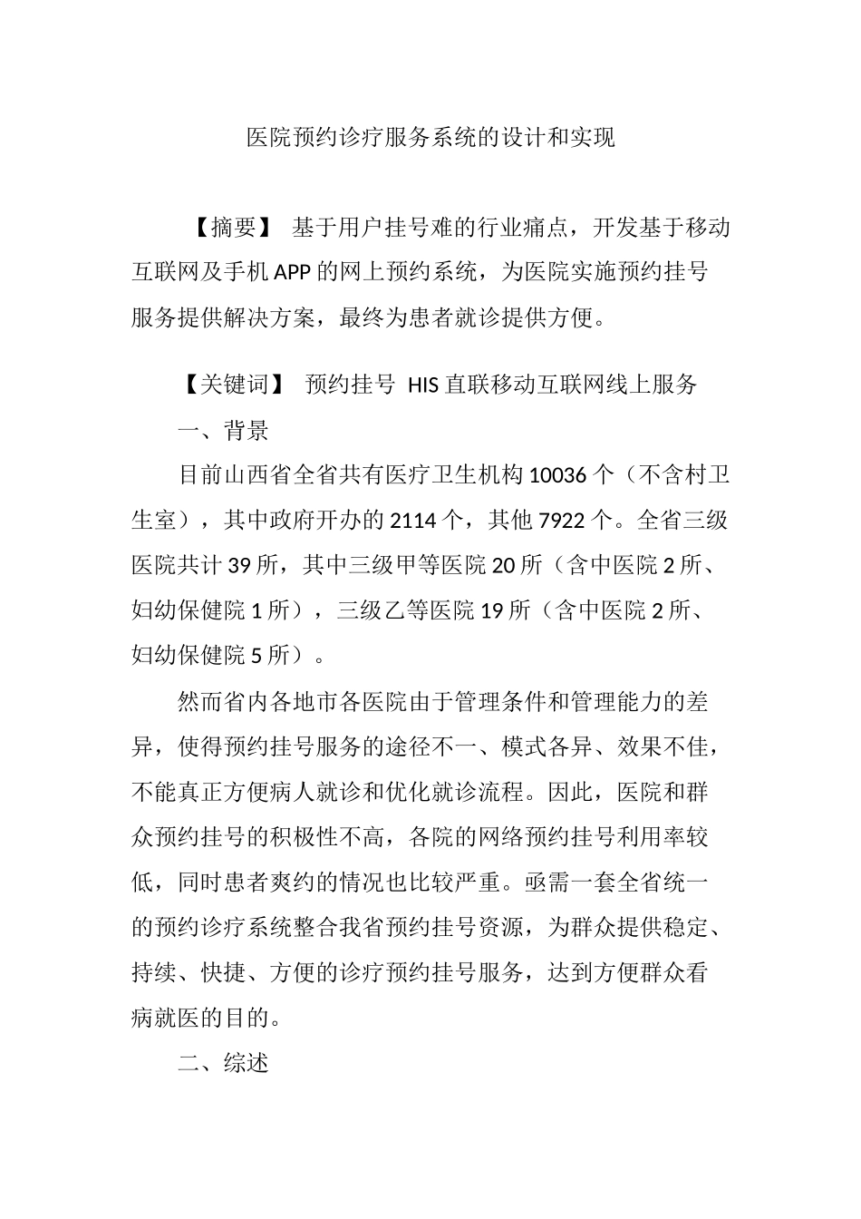 医院预约诊疗服务系统的设计和实现_第1页
