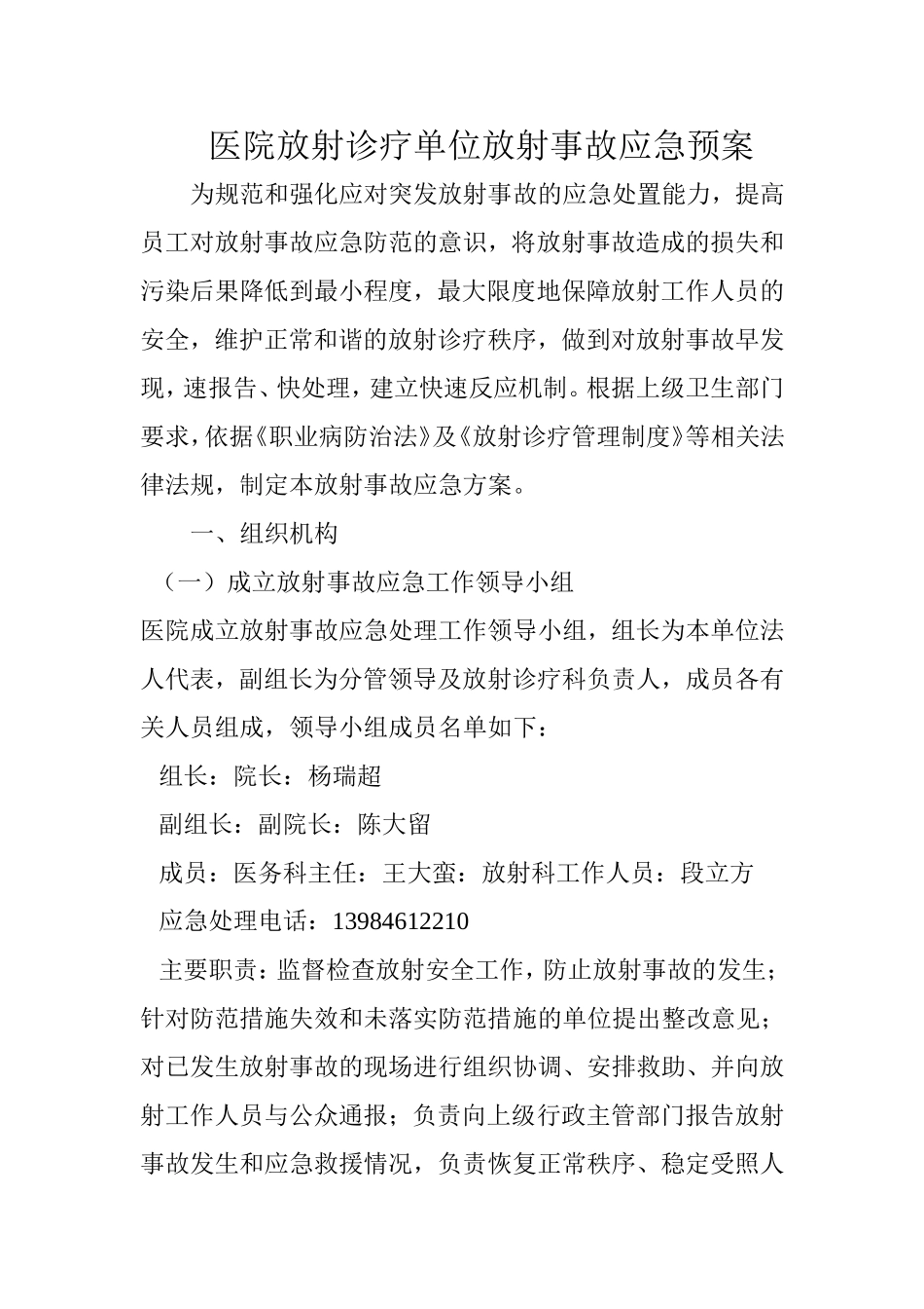 医院放射诊疗单位放射事故应急预案_第1页