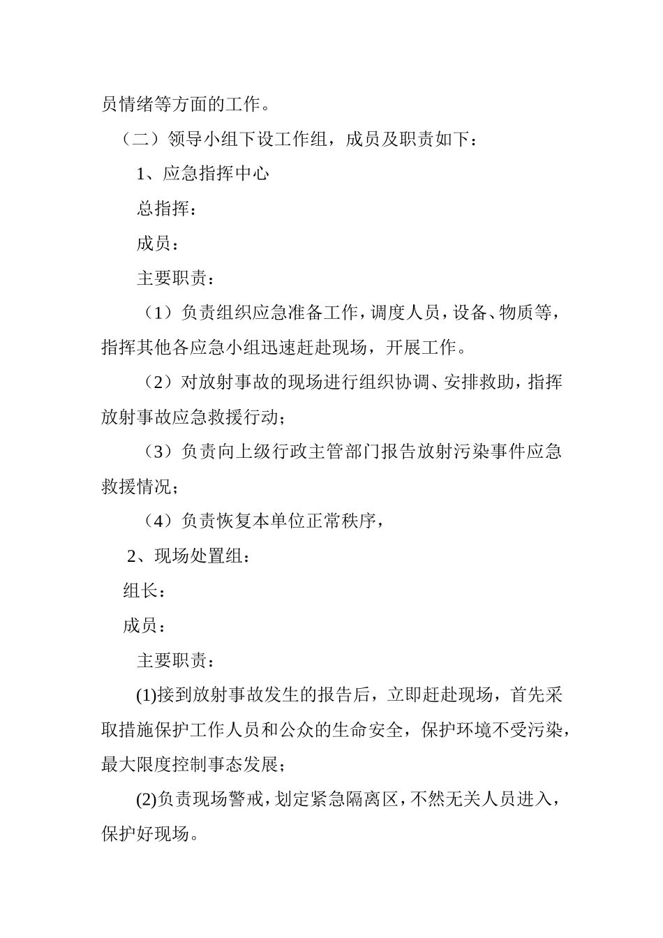 医院放射诊疗单位放射事故应急预案_第2页